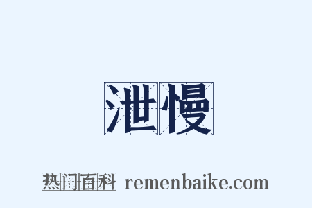 泄慢是什么意思的图片